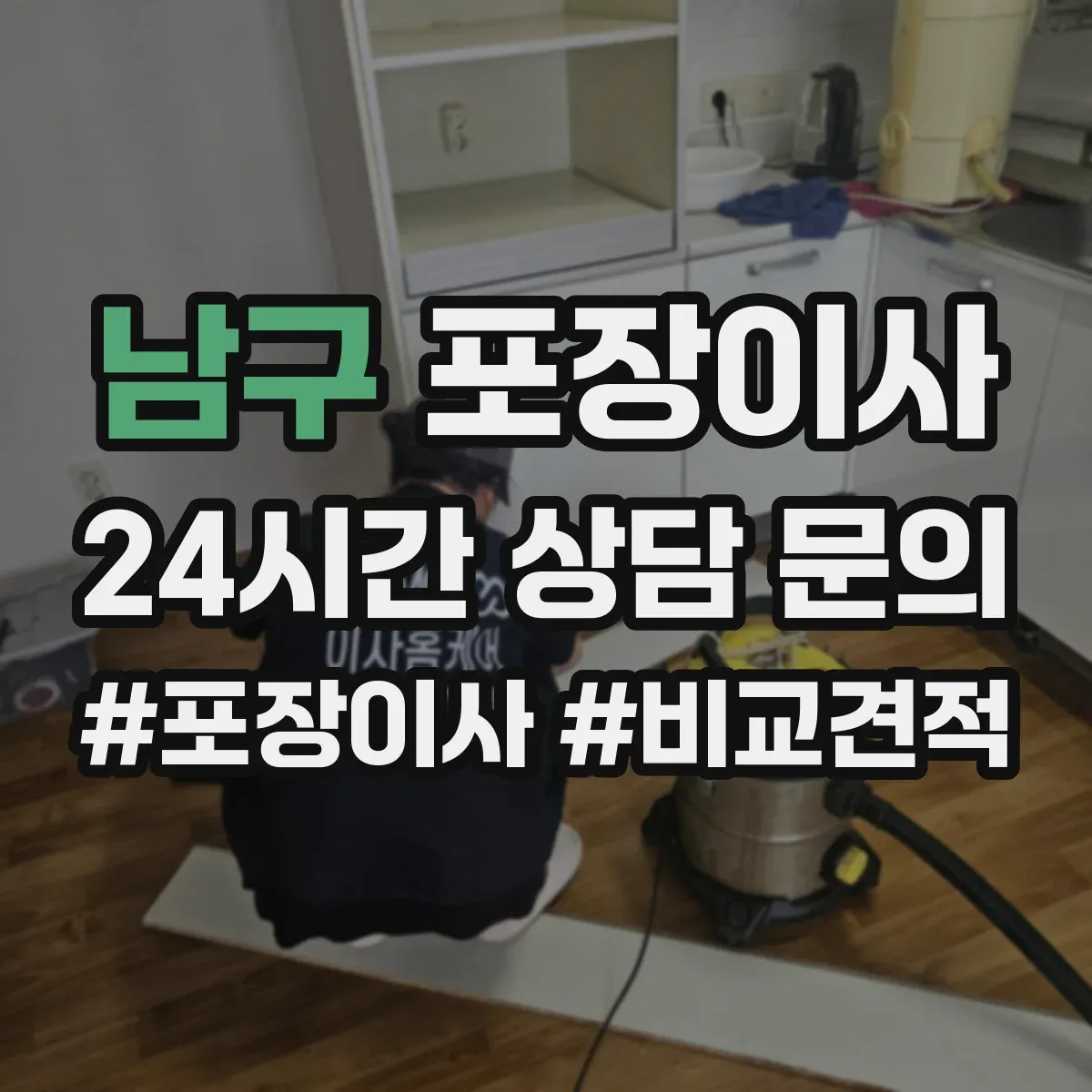 남구 포장이사 이사 전 냉장고·세탁기 준비 순서와 주의점
