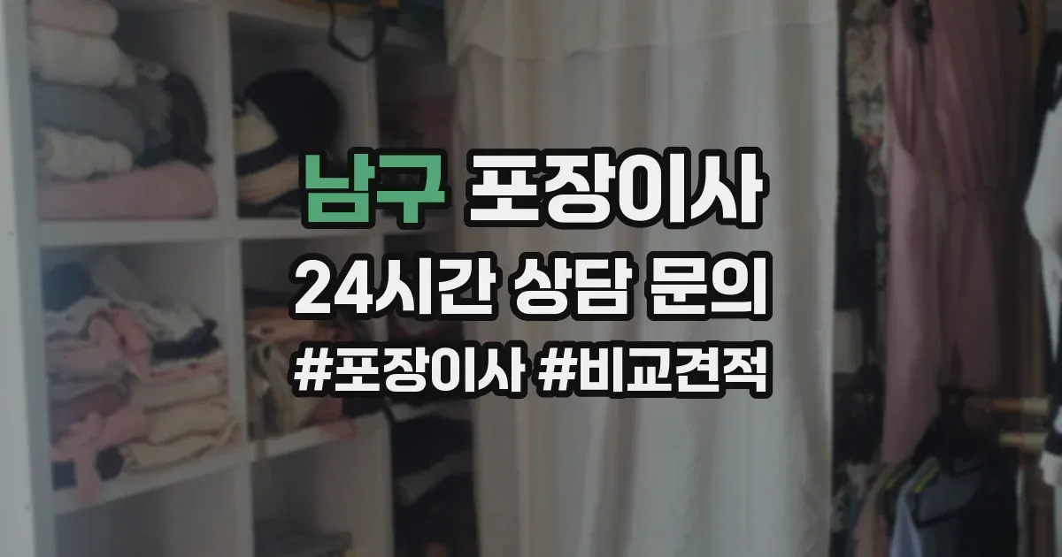 남구 포장이사