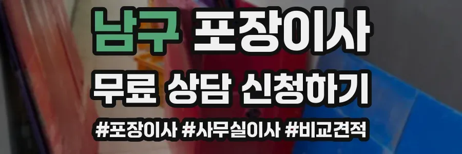 남구 포장이사