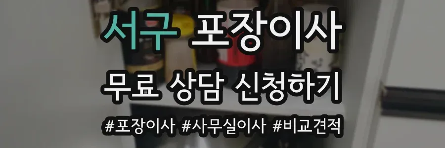서구 포장이사