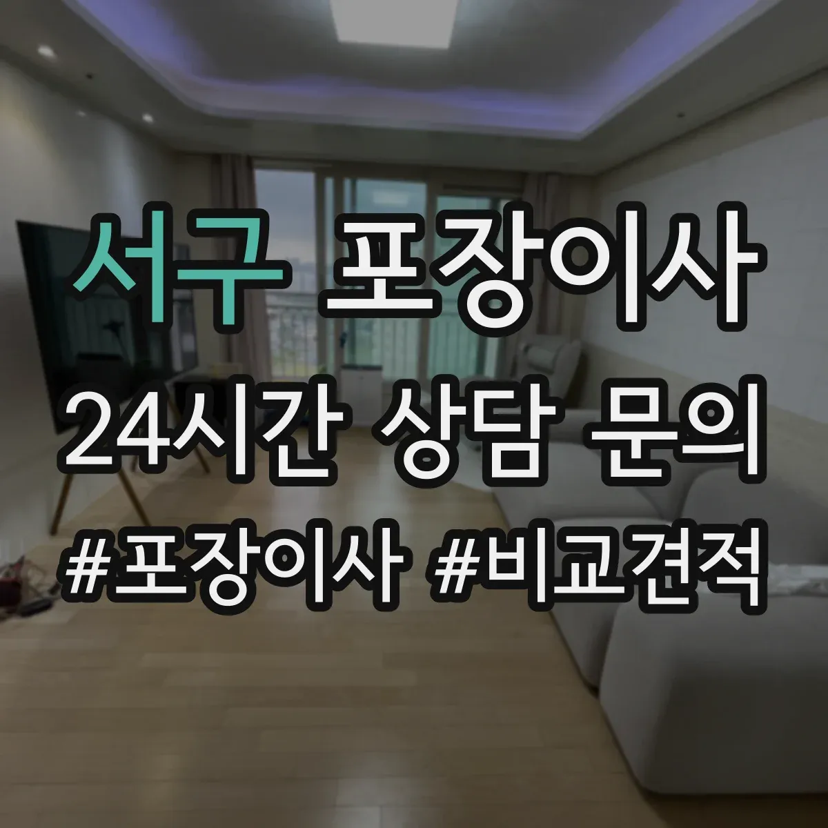 서구 포장이사