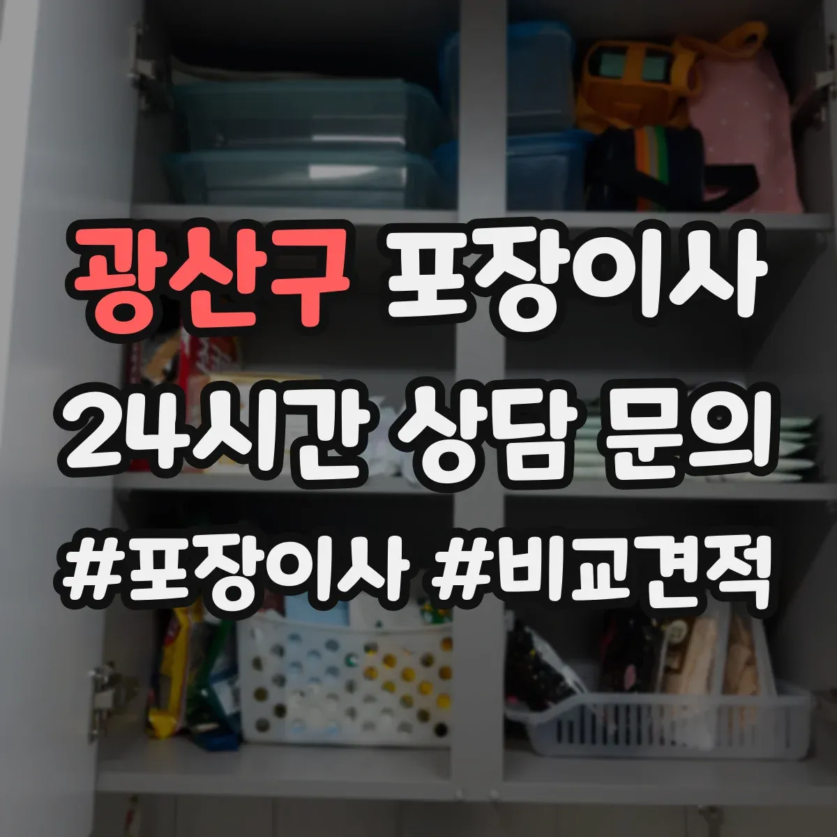 광산구 포장이사