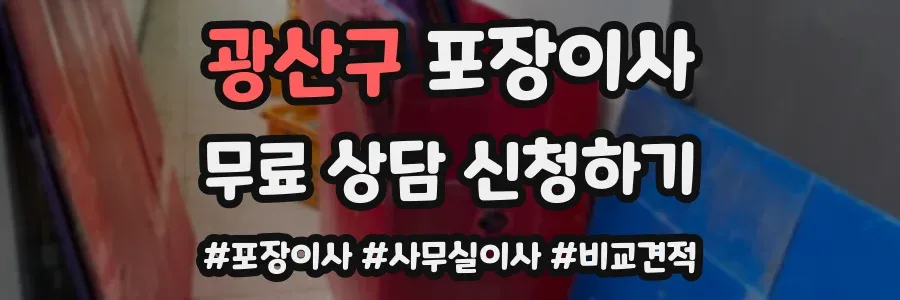 광산구 포장이사