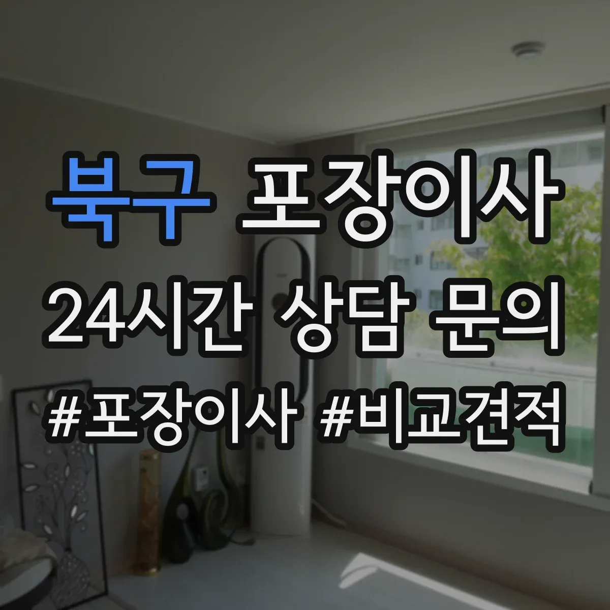 북구 포장이사 추가비용 줄이는 방법, 계약 전 확인사항