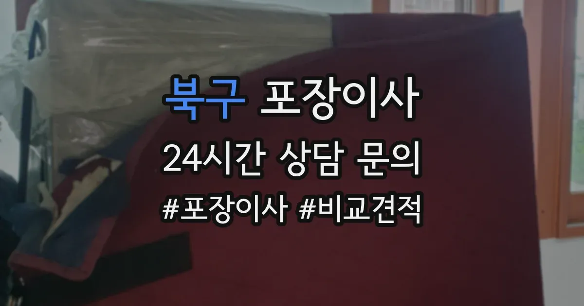 북구 포장이사