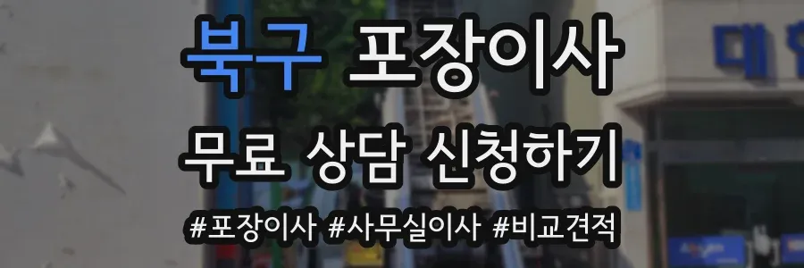 북구 포장이사