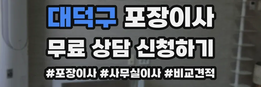 대덕구 포장이사