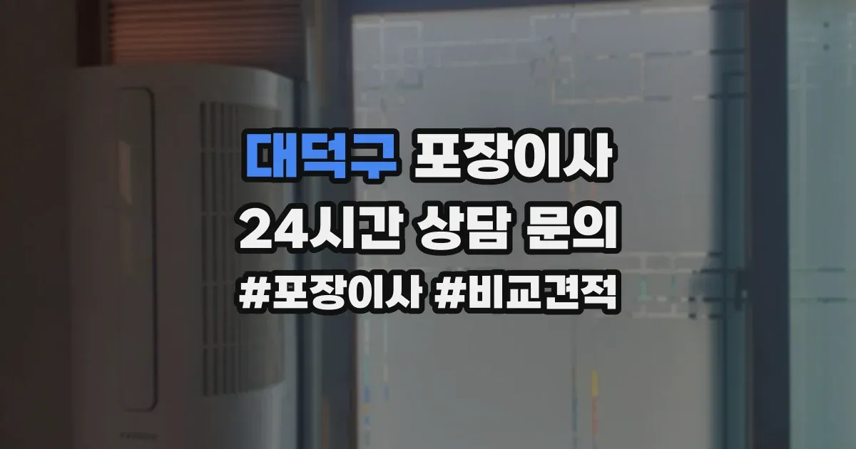 대덕구 포장이사