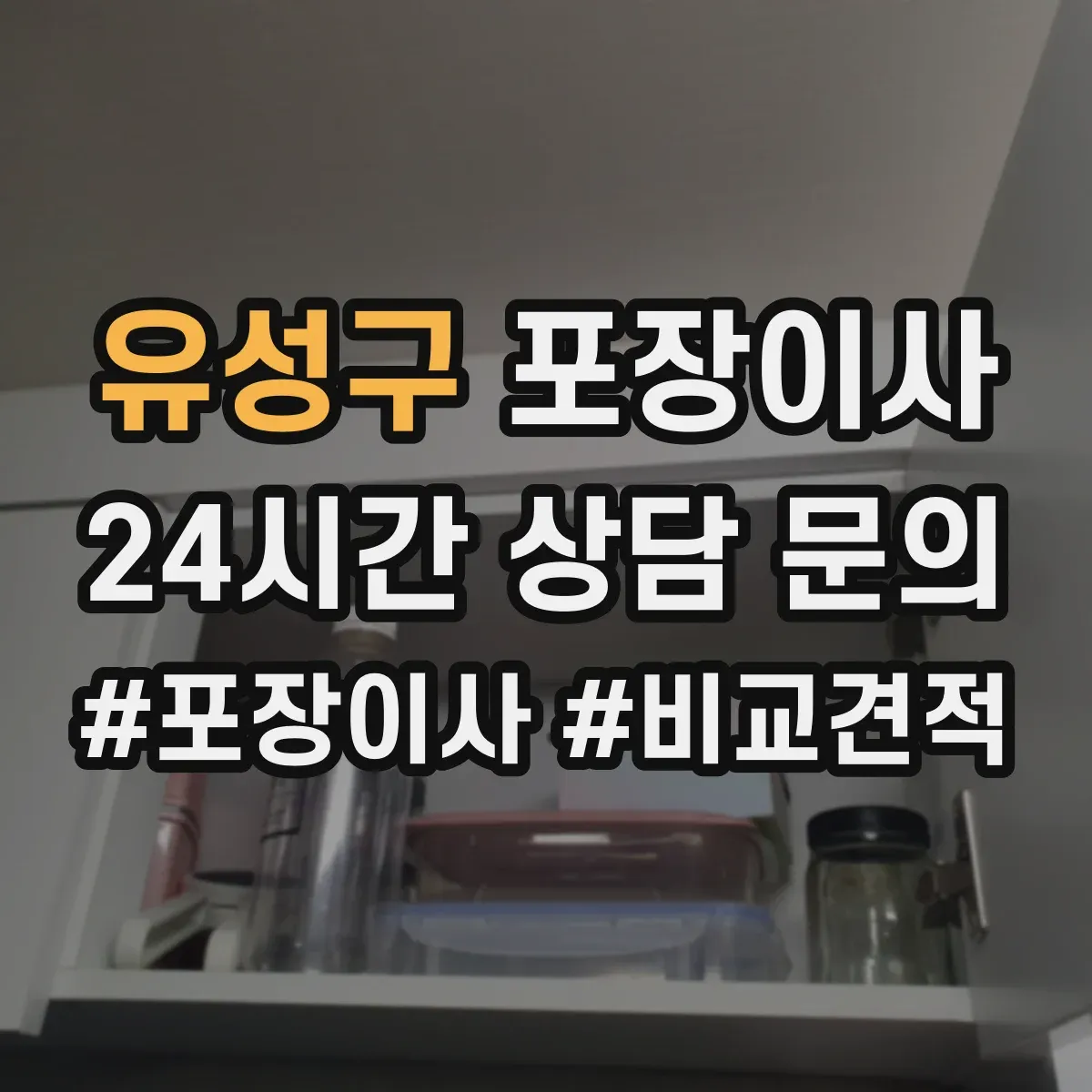 유성구 포장이사