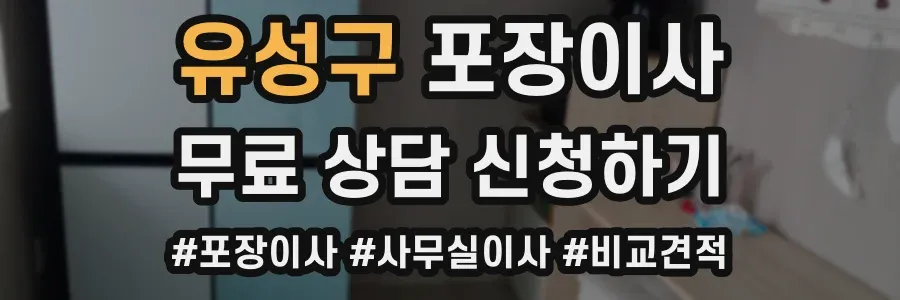 유성구 포장이사