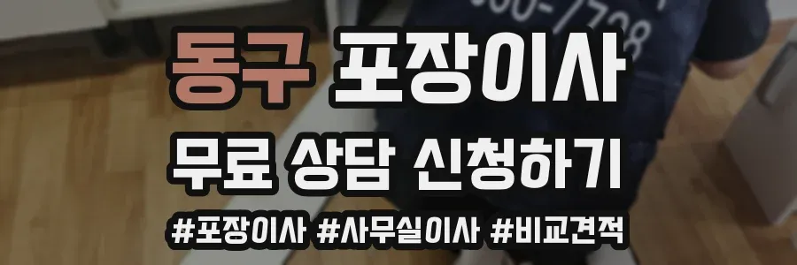 동구 포장이사