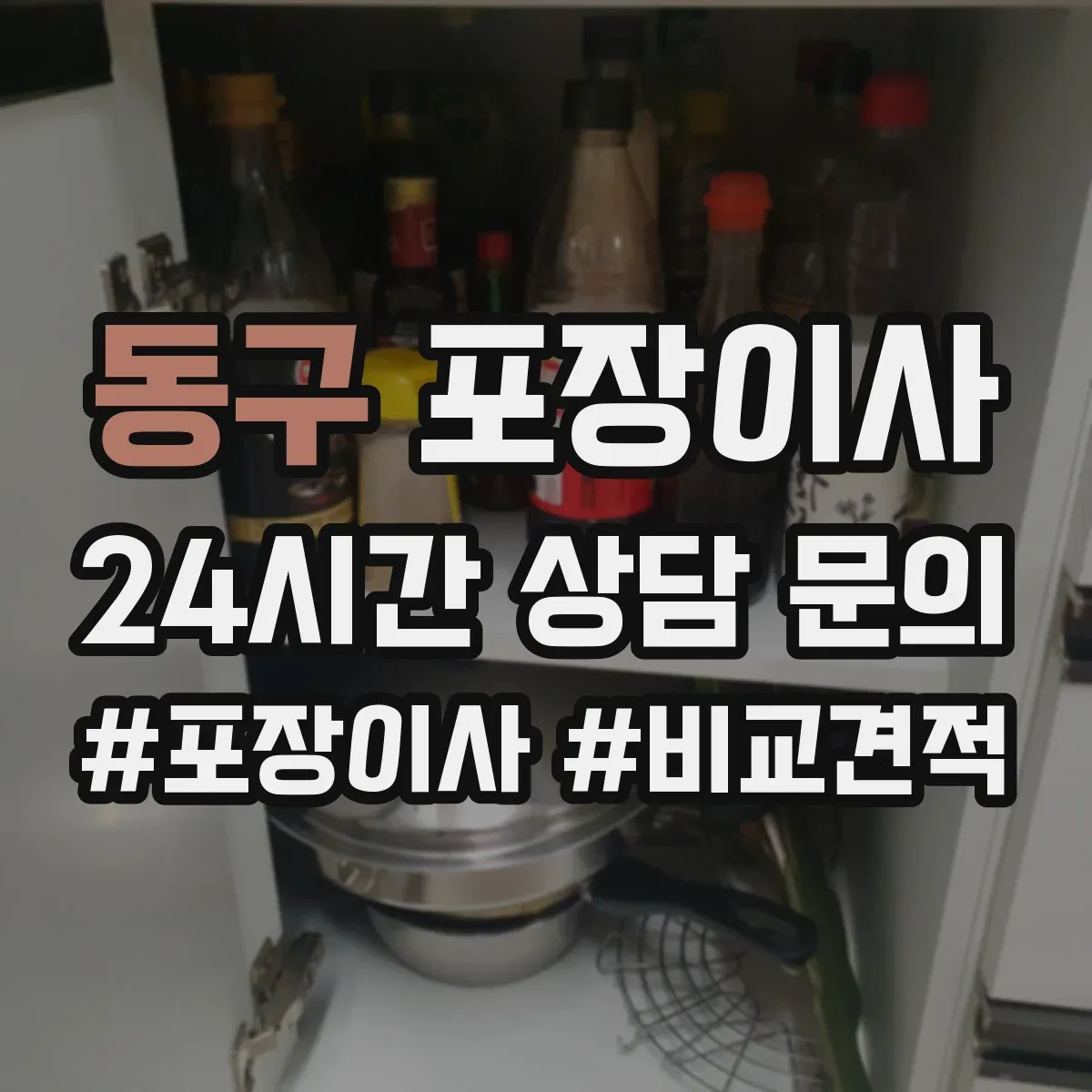동구 포장이사