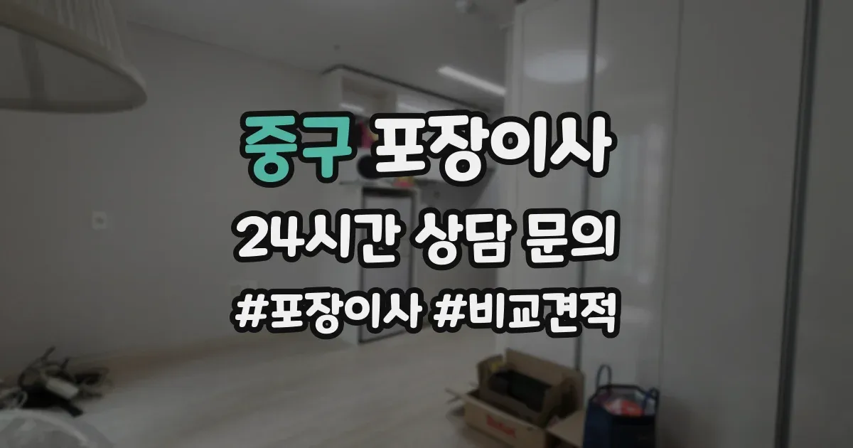 중구 포장이사