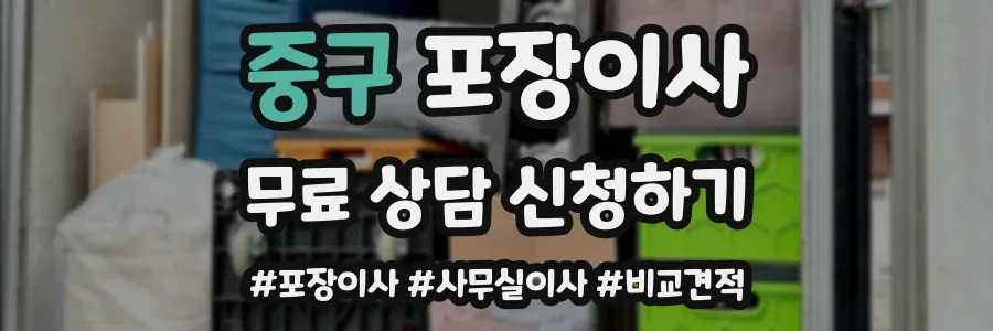 중구 포장이사
