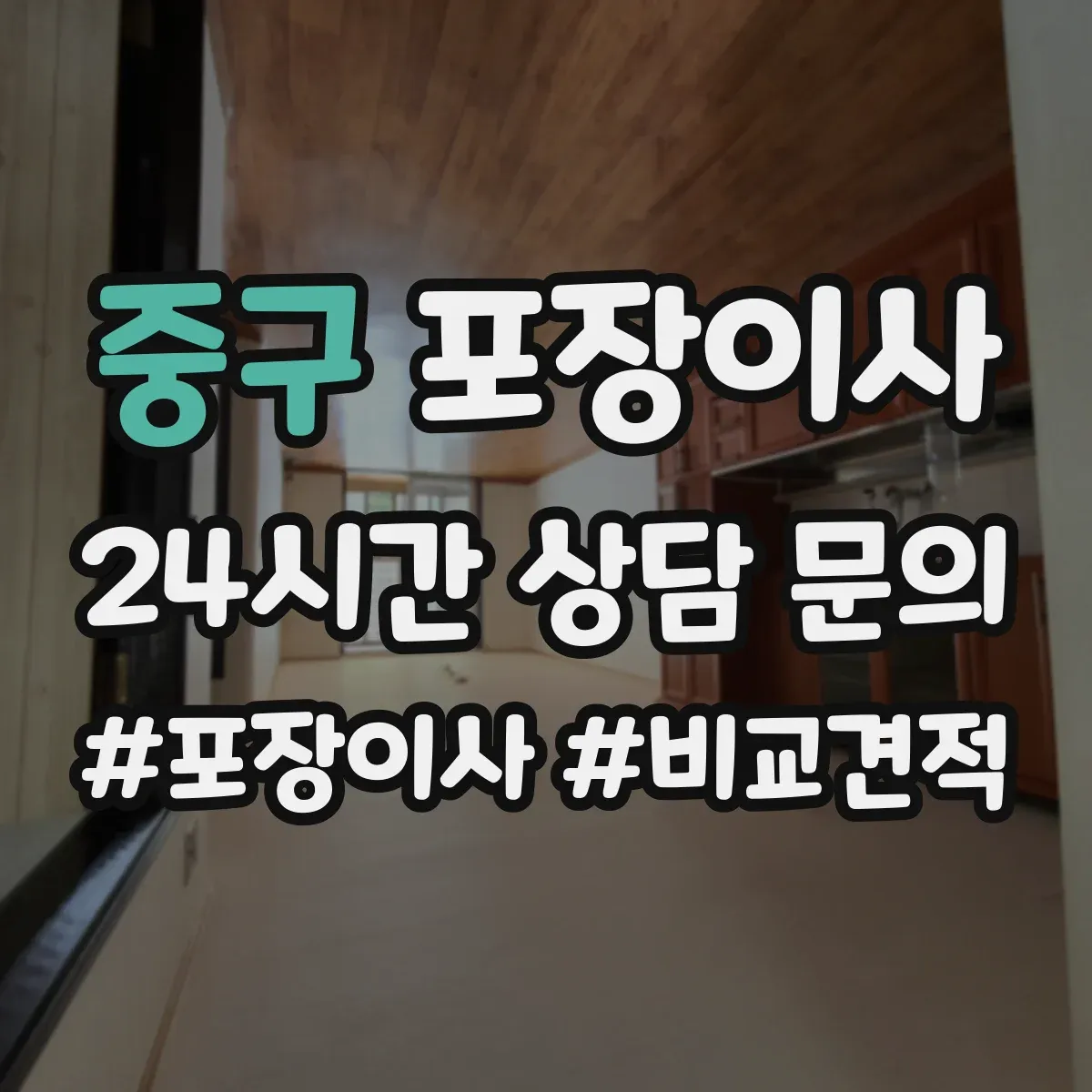 중구 포장이사