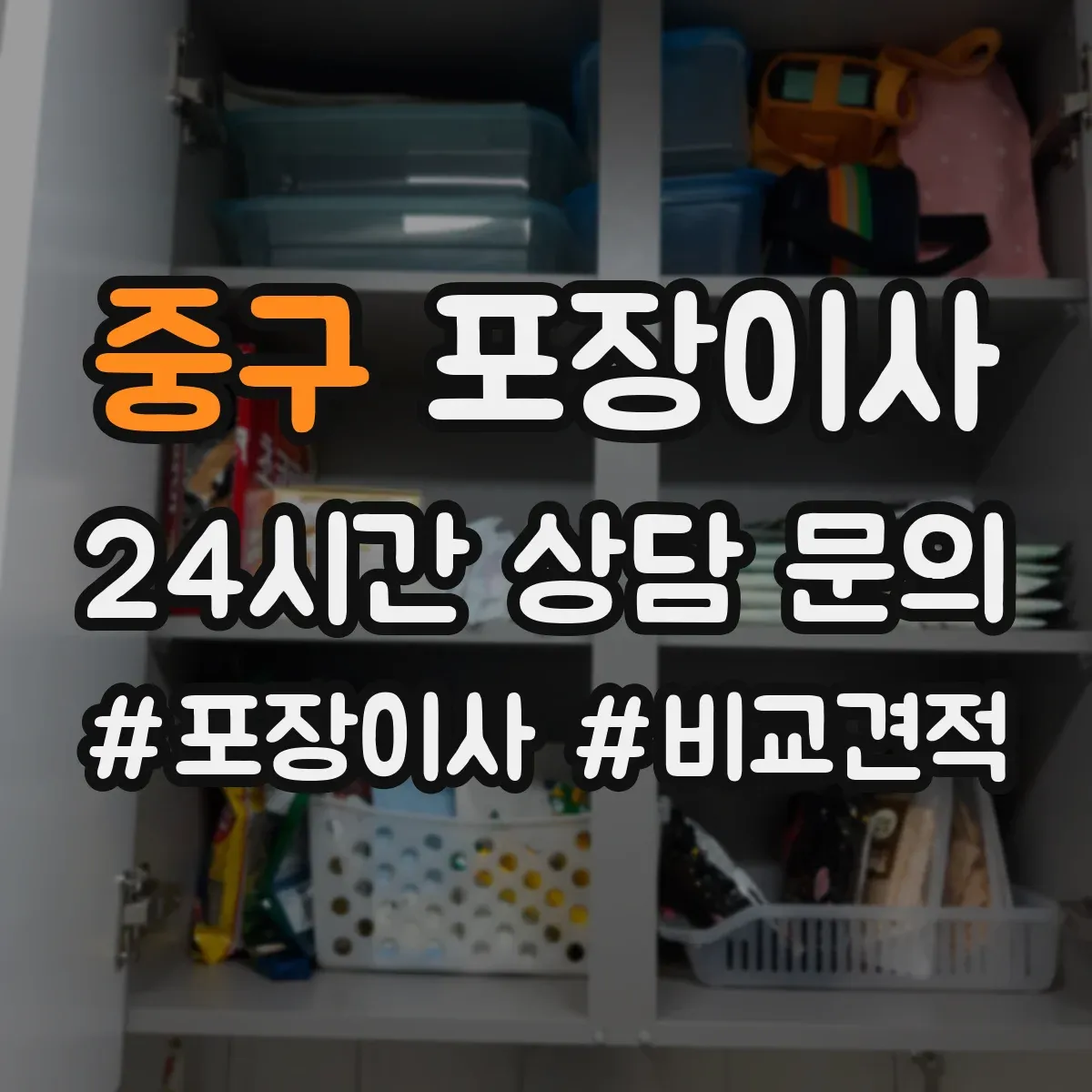 중구 포장이사 동선 설계로 최소 이동만 하게 하는 포장 전략