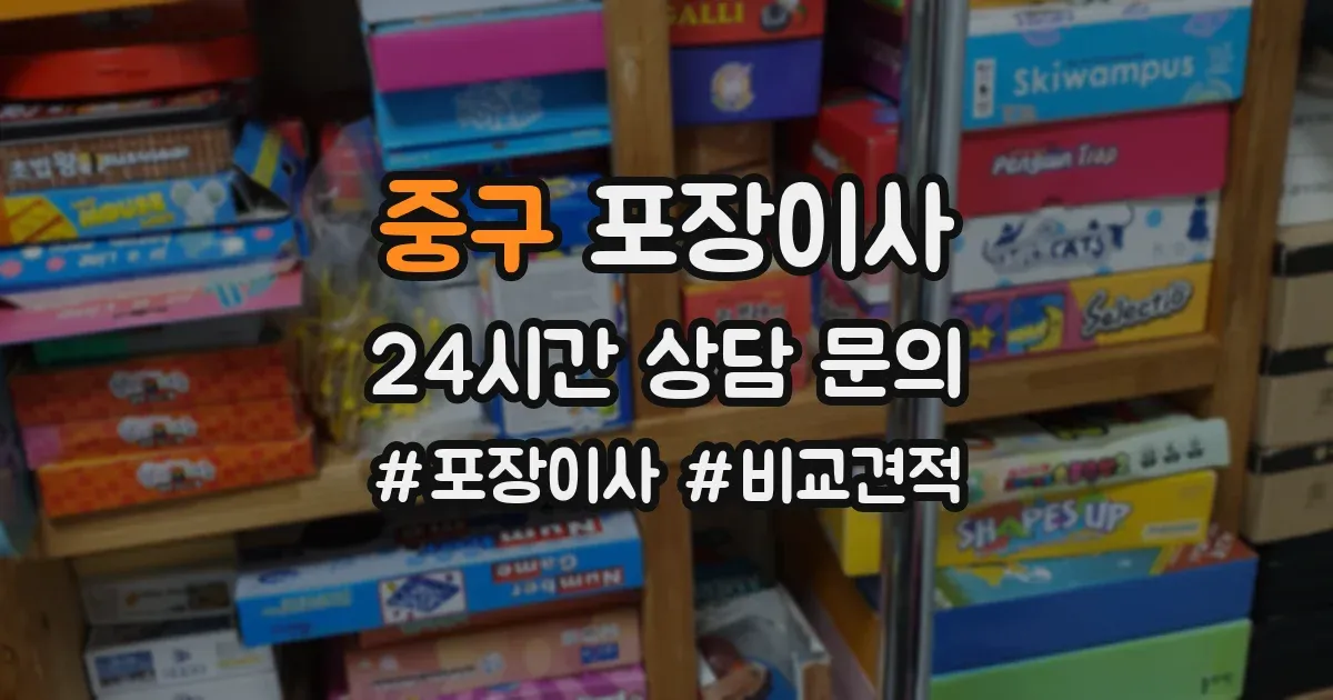 중구 포장이사