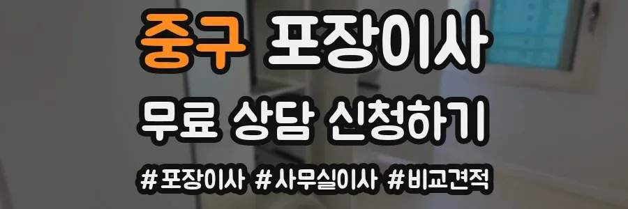 중구 포장이사