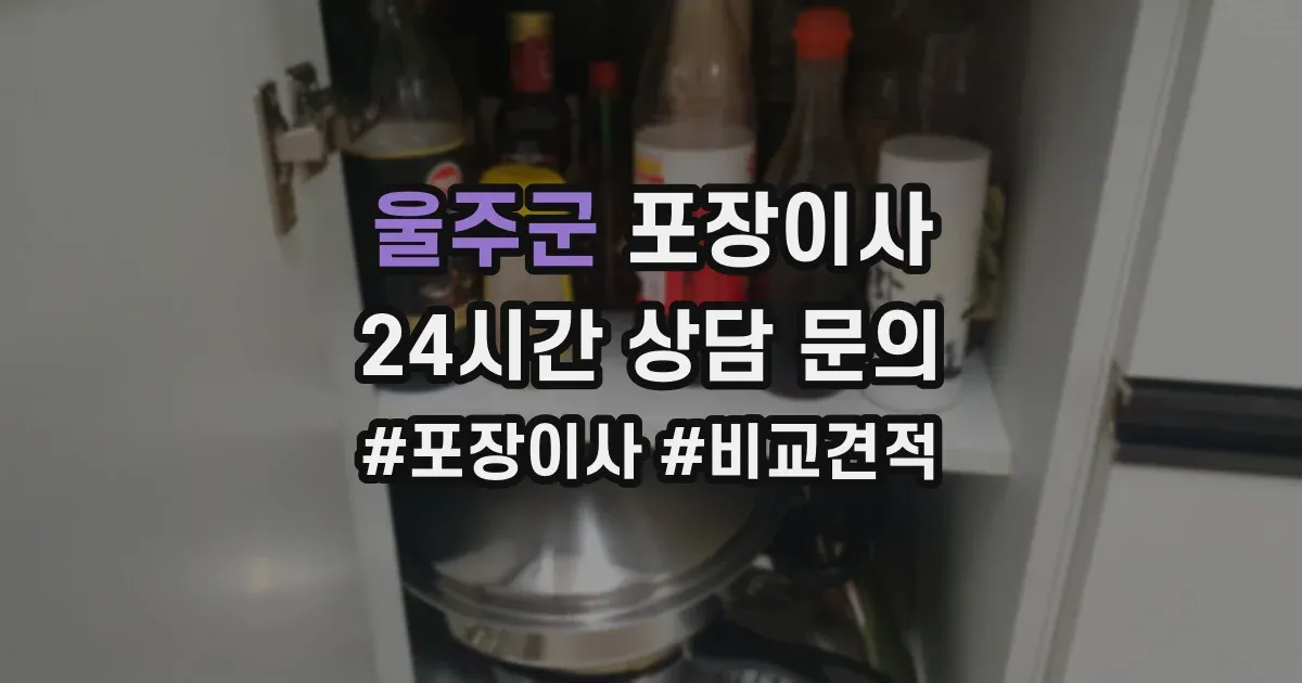 울주군 포장이사