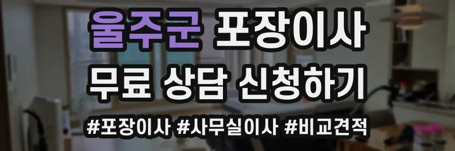 울주군 포장이사