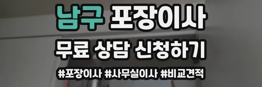 남구 포장이사