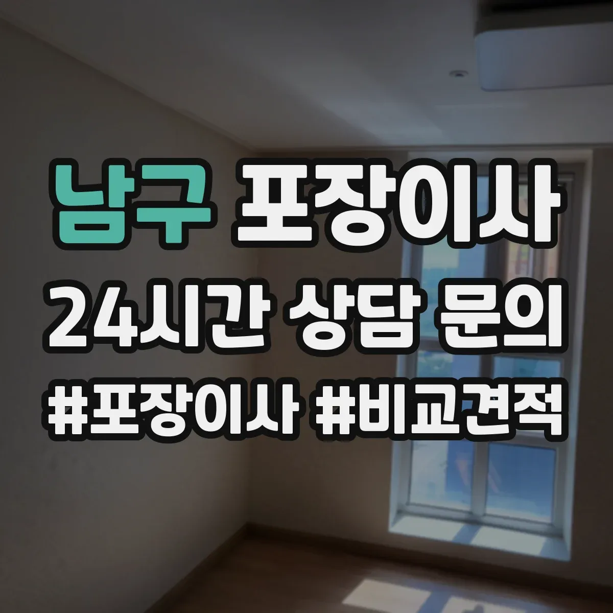 남구 포장이사