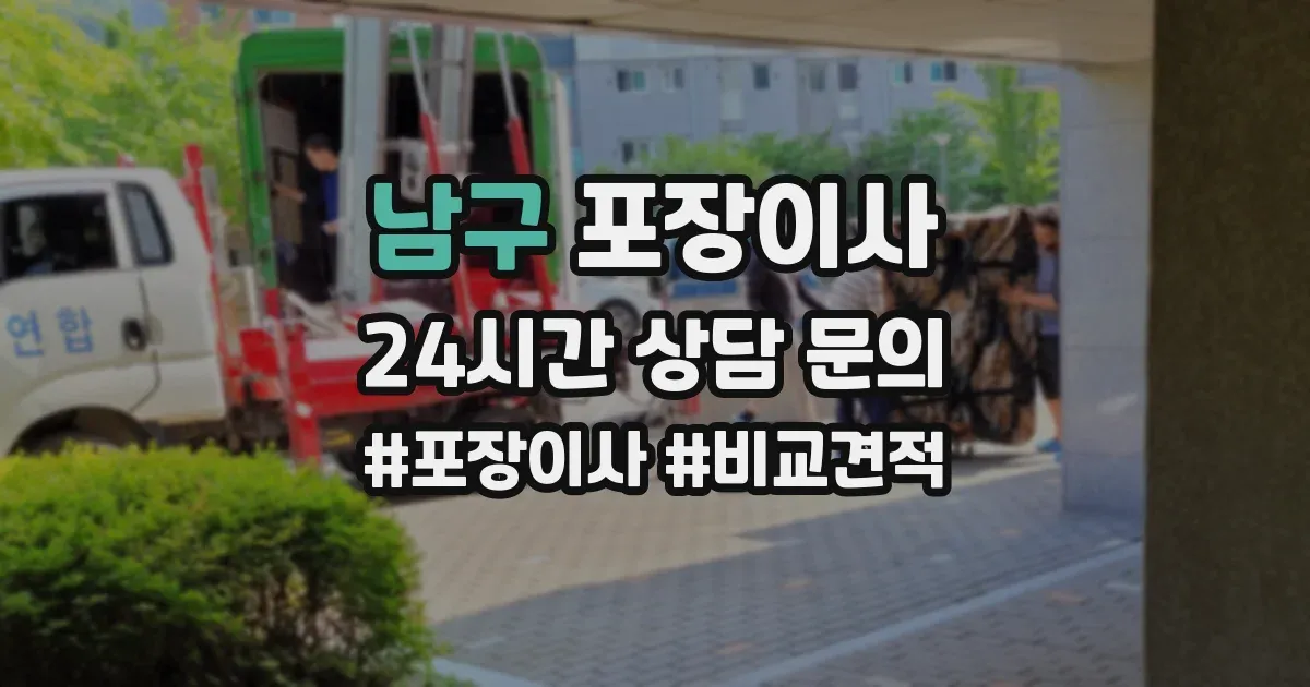 남구 포장이사