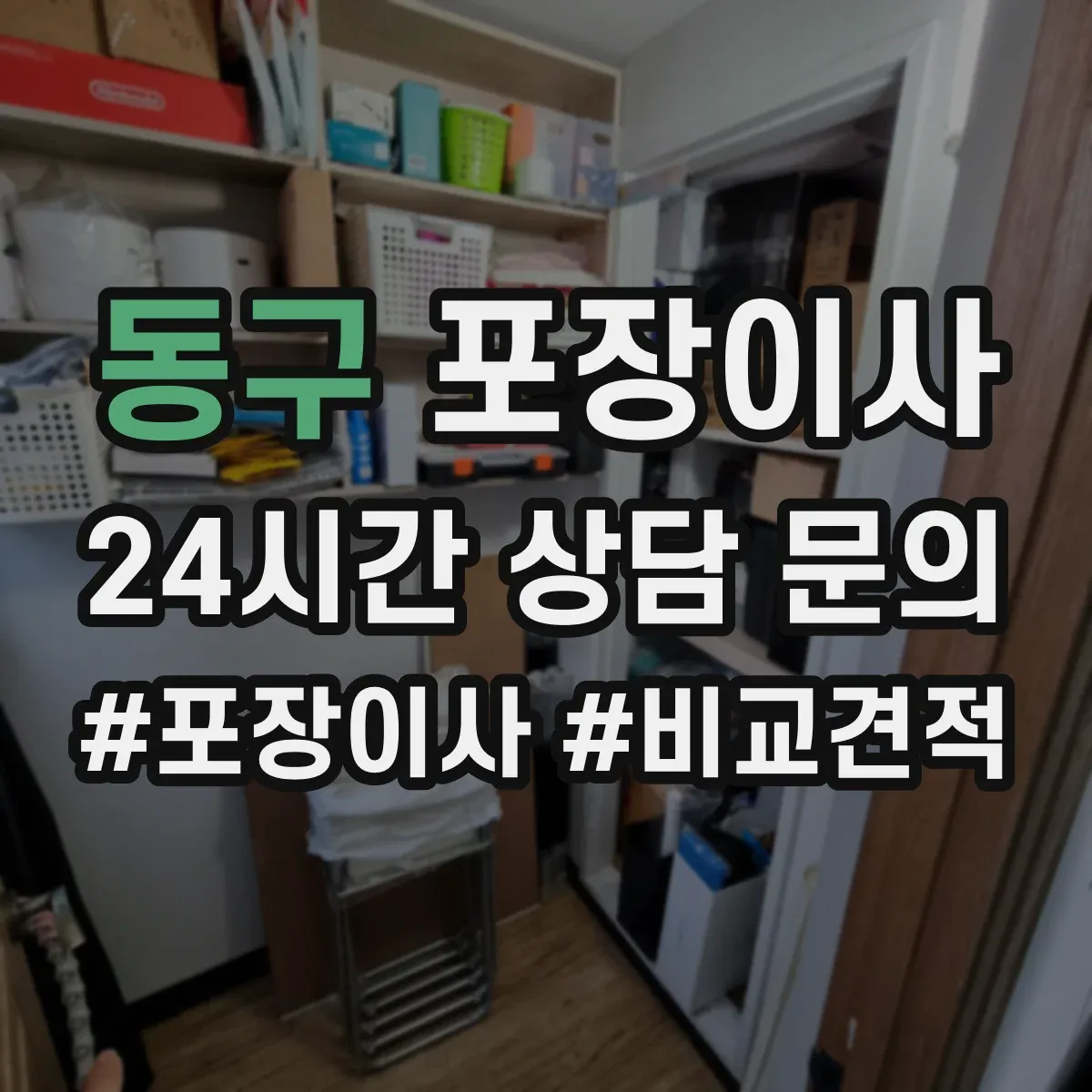 동구 포장이사 버려야 할 짐 정리 포함 범위