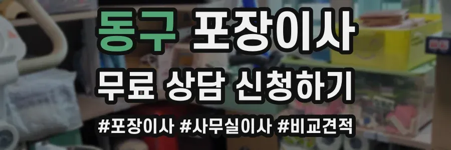 동구 포장이사