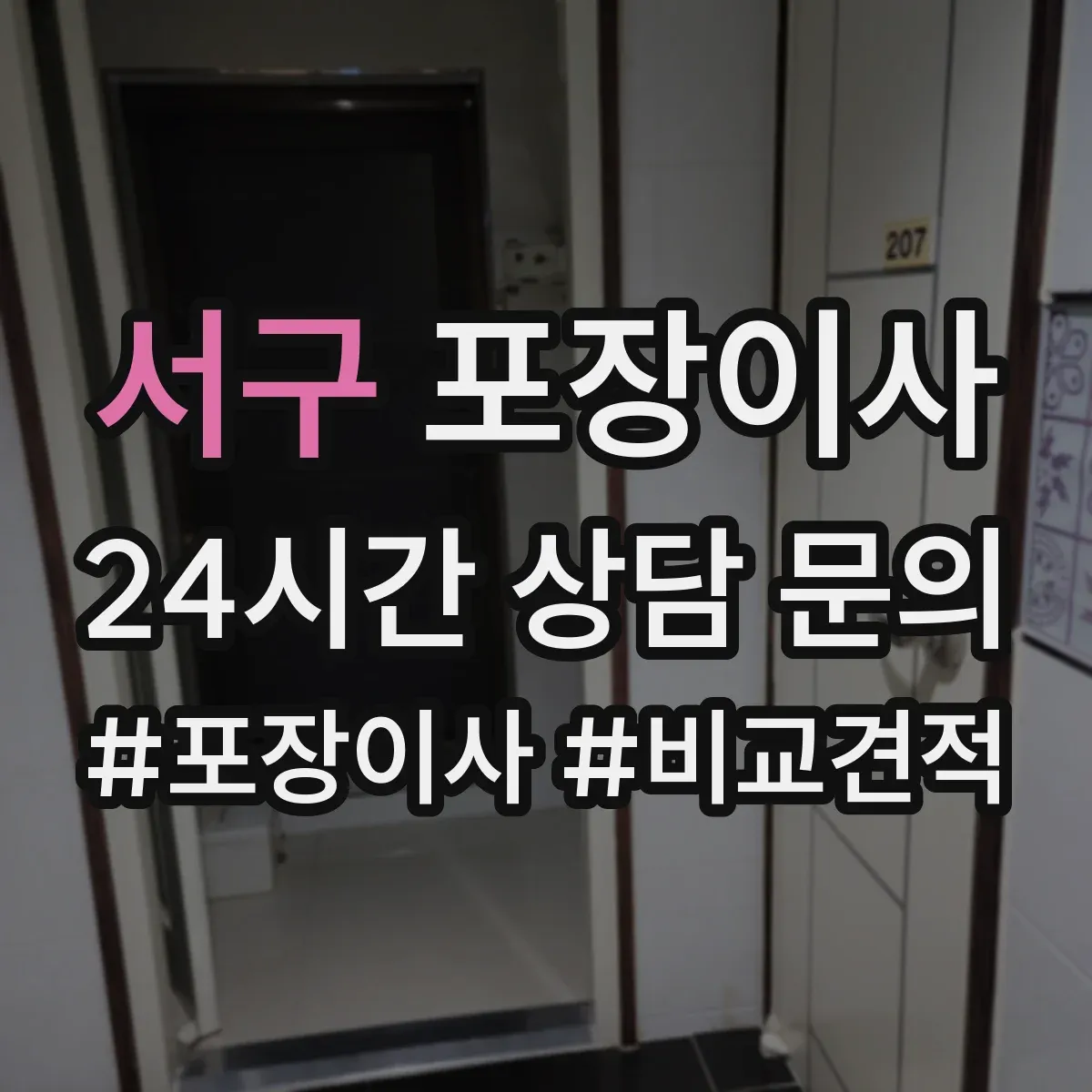서구 포장이사 냉장고·세탁기 포장 과정에서 자주 생기는 실수