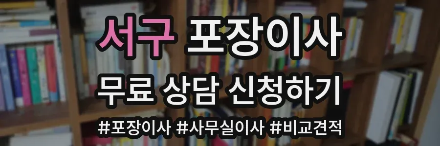 서구 포장이사