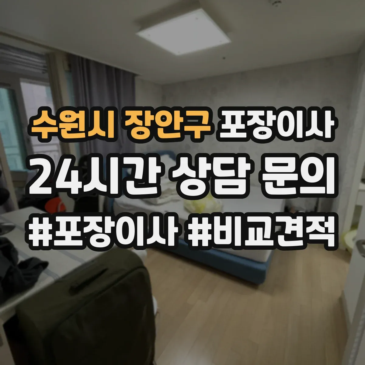 수원시 장안구 포장이사 TV·컴퓨터 설치 환경 확인 전 준비 요령