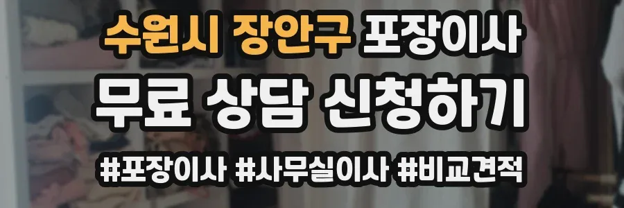 수원시 장안구 포장이사