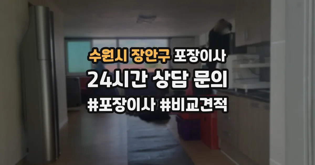 수원시 장안구 포장이사