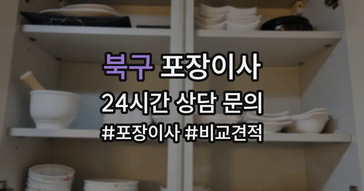 북구 포장이사