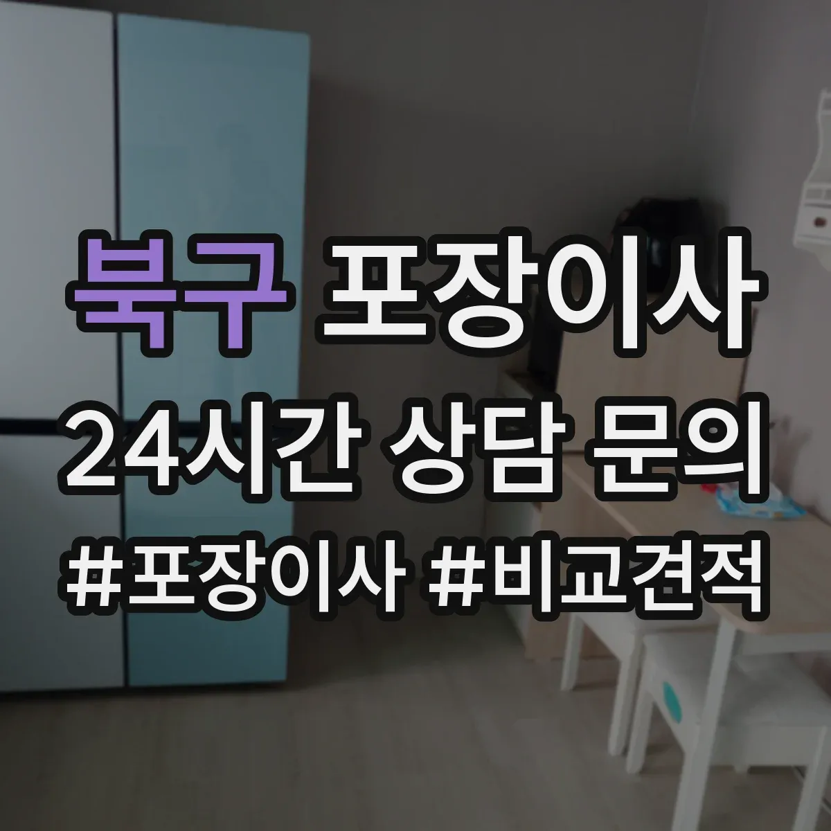 북구 포장이사