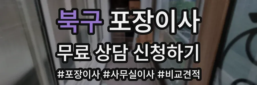 북구 포장이사