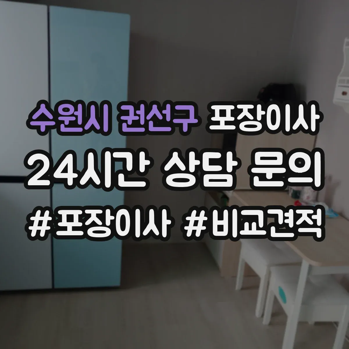 수원시 권선구 포장이사 견적 시기 조절, 이사 날짜에 따른 변동 파악