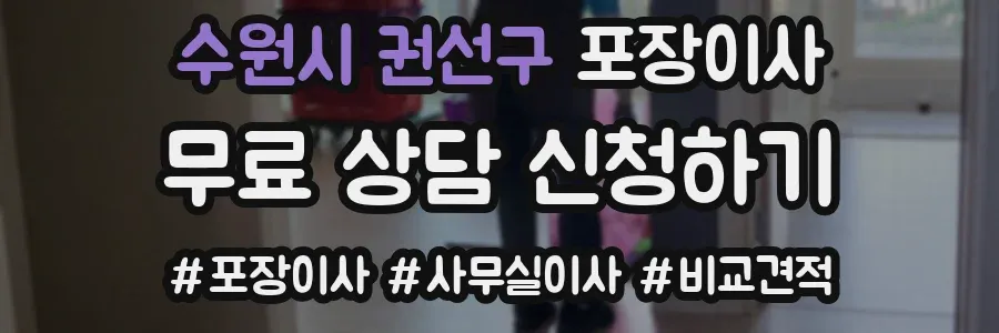 수원시 권선구 포장이사