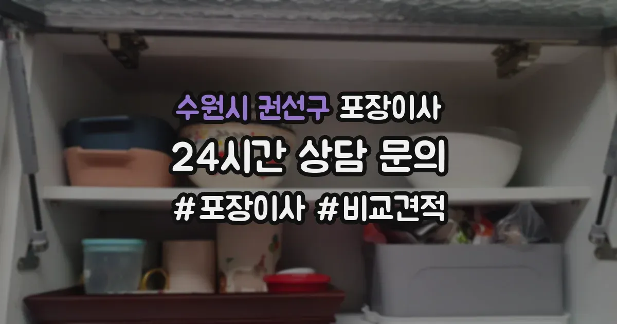 수원시 권선구 포장이사