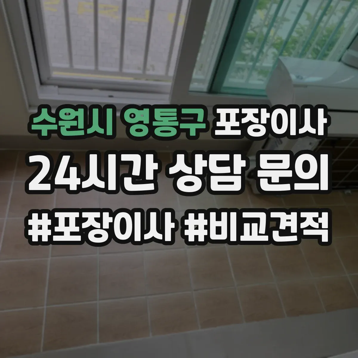 수원시 영통구 포장이사 계단 이용 시 포장 순서와 하역 준비 방법
