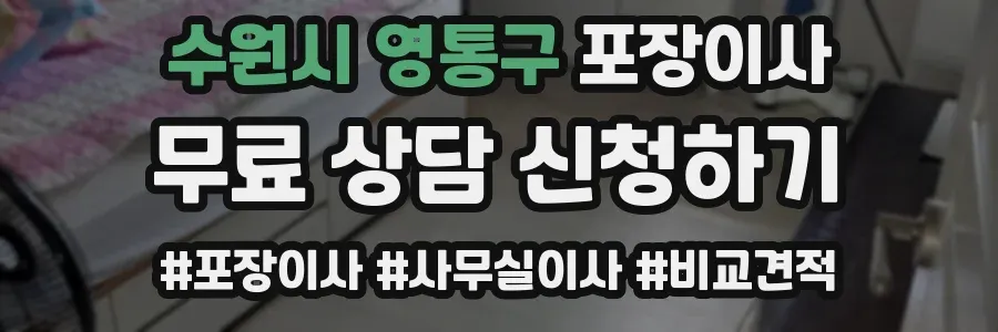 수원시 영통구 포장이사