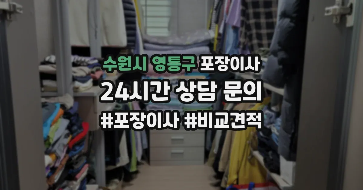 수원시 영통구 포장이사