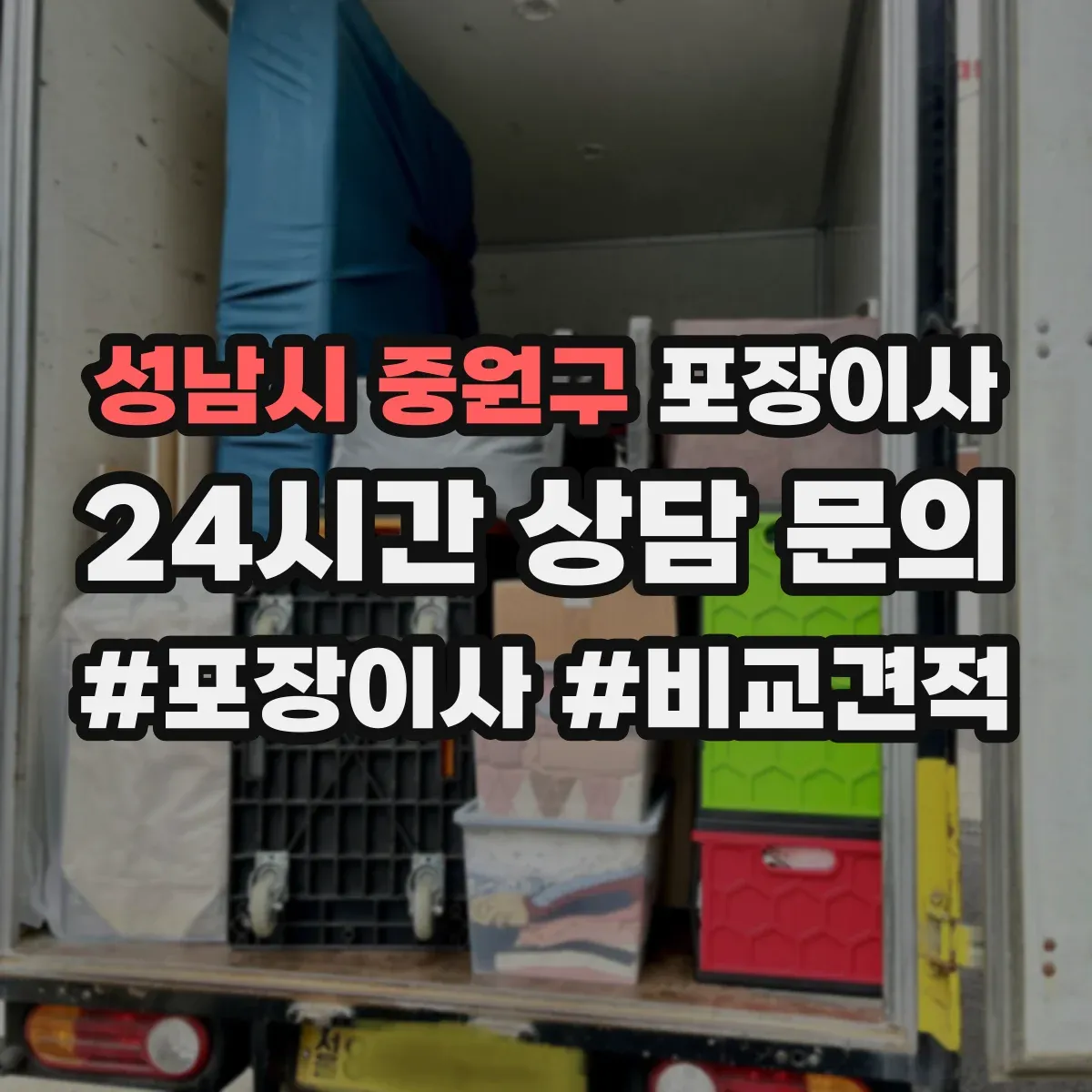성남시 중원구 포장이사 빠른 진행보다 세밀한 마감이 중요한 경우