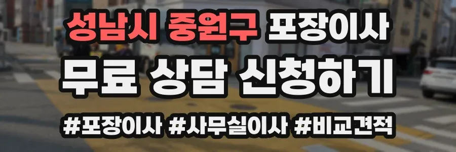 성남시 중원구 포장이사