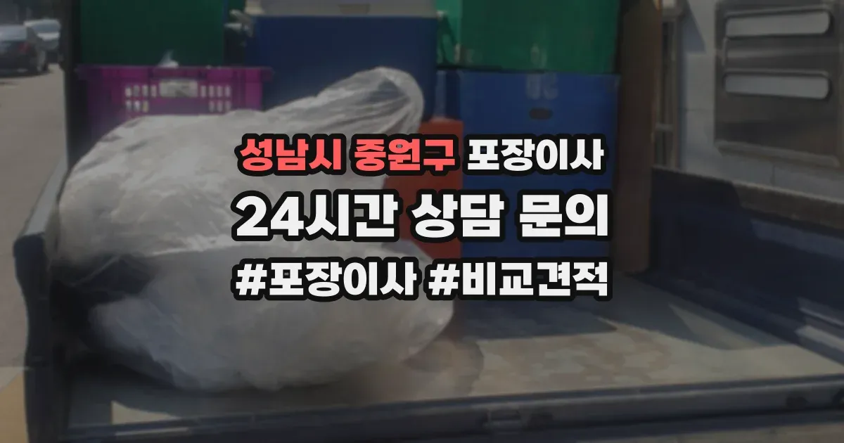성남시 중원구 포장이사