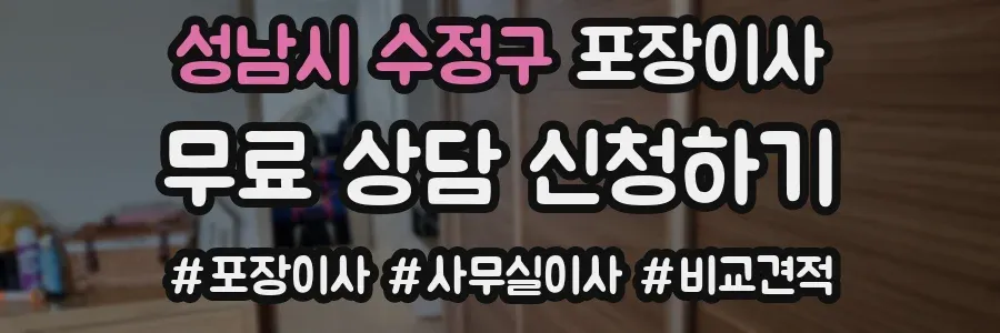 성남시 수정구 포장이사