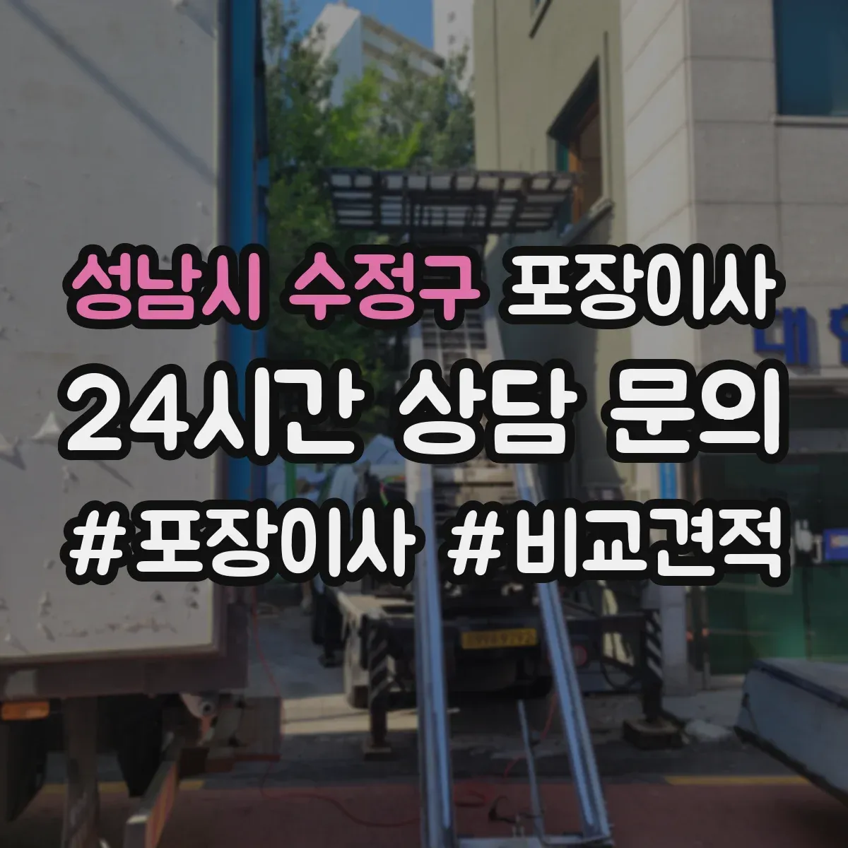 성남시 수정구 포장이사