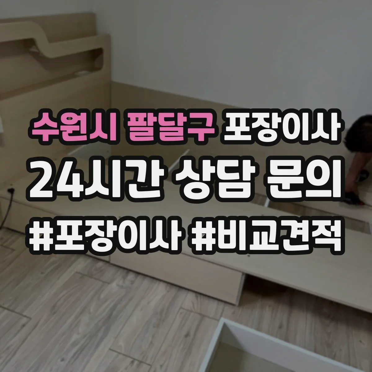 수원시 팔달구 포장이사 액자 모서리 보호 포장 방식 차이 알아보기