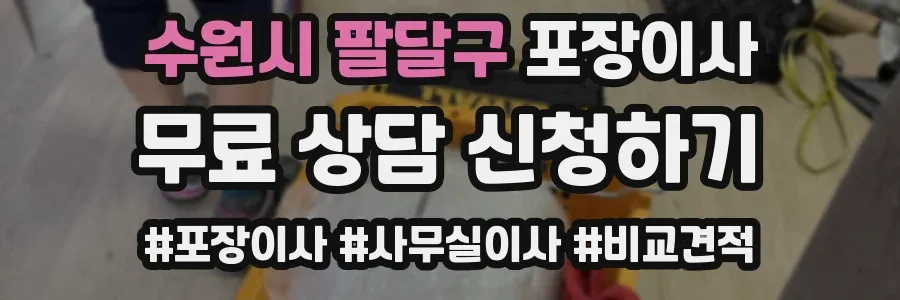 수원시 팔달구 포장이사